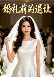 婚礼前的退让