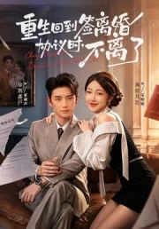 重生回到签离婚协议时，不离了