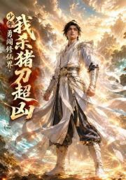 少年勇闯修仙界，我杀猪刀超凶