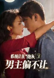 系统让我当炮灰男主偏不让3