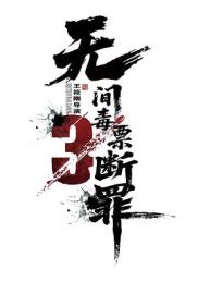 毒战行动