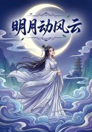 明月动风云续篇