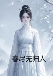 春尽无归人