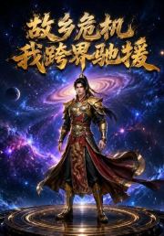 故乡危机我跨界驰援