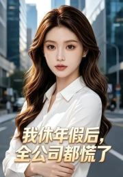 我休年假后，全公司都慌了