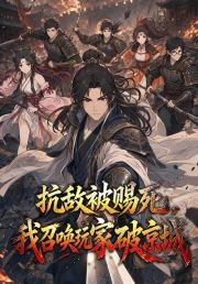 抗敌被赐死，我召唤玩家破京城