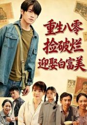 重生八零，捡破烂迎娶白富美