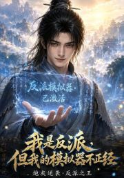 我是反派，但我的模拟器不正经