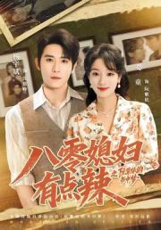 八零媳妇有点辣之阮紫依的书中梦