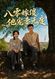 八零嫁傻，他宠妻无度