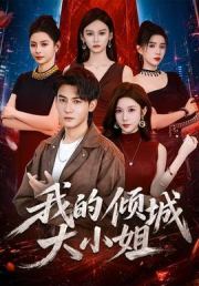 我的倾城大小姐2026