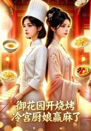 御花园开烧烤，冷宫厨娘赢麻了