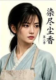 染尽尘香第二季