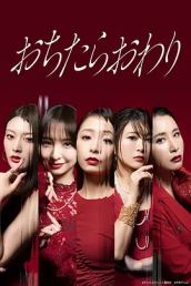 跌落就完了