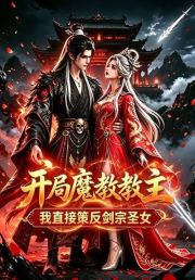开局魔教教主，我直接策反剑宗圣女