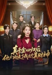 真千金回归后，他们赶走了我这个真财神