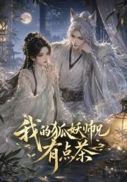 我的狐妖师兄有点茶