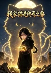 我家猫是终焉之兽