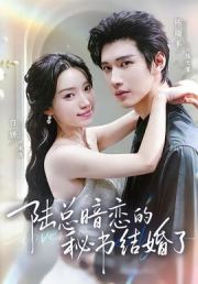 陆总暗恋的秘书结婚了