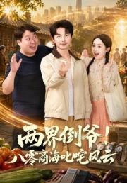 两界倒爷！八零商海叱咤风云