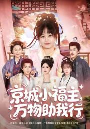 京城小福主，万物助我行