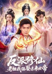 反派修仙，老祖我强娶未来女帝